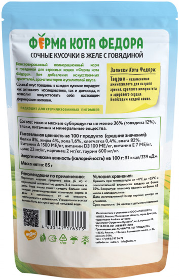 Корм для кошек «Сочные кусочки с говядиной в желе»