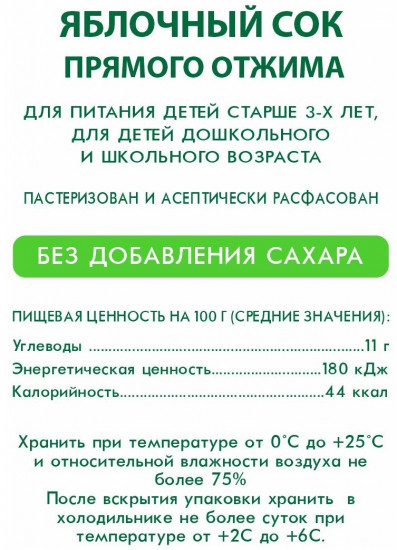 Сок прямого отжима без сахара «Яблоко»