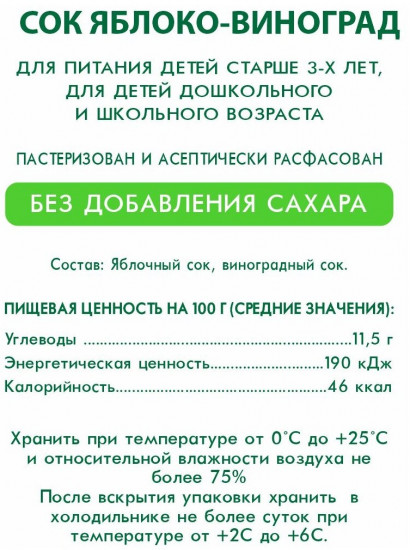 Сок осветленный «Яблоко-виноград»