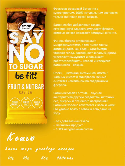 Батончик фруктово-ореховый с кешью «Smart Formula»