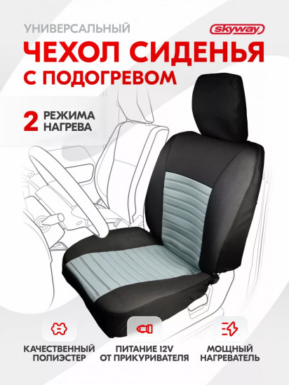 Чехол сиденья с подогревом