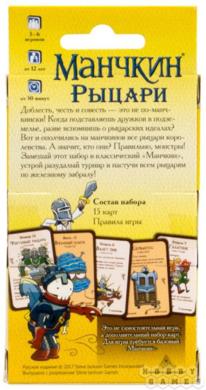 Игра настольная «Манчкин. Рыцари» (дополнение)
