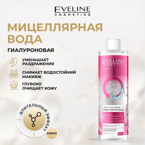 Мицеллярная вода для лица гиалуроновая 3 в 1