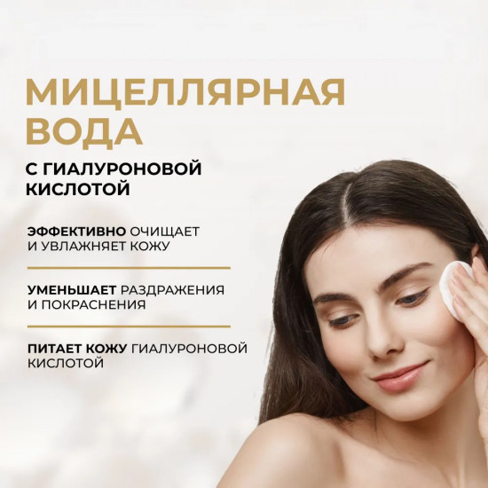 Мицеллярная вода для лица гиалуроновая 3 в 1