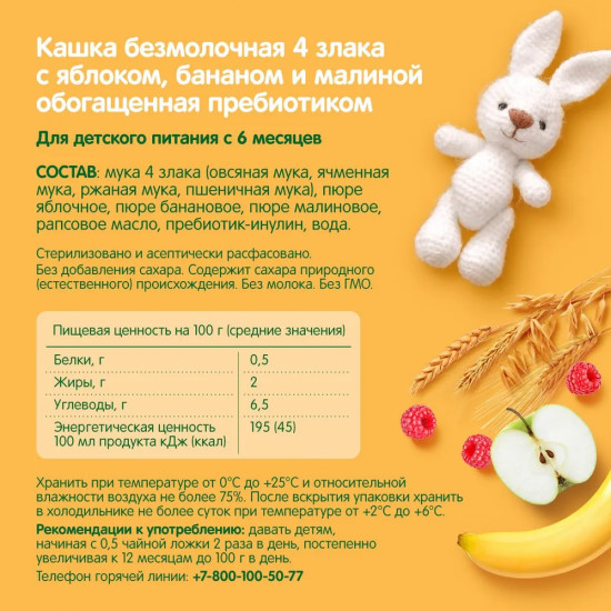 Кашка безмолочная с яблоком, бананом и малиной «4 злака»