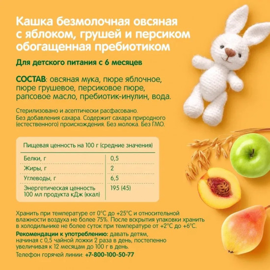 Кашка безмолочная с яблоком, грушей и персиком «Овсяная»