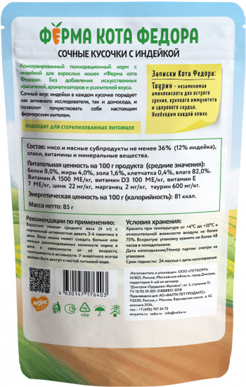 Корм для кошек «Сочные кусочки с индейкой»