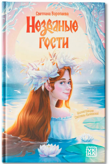 Незваные гости