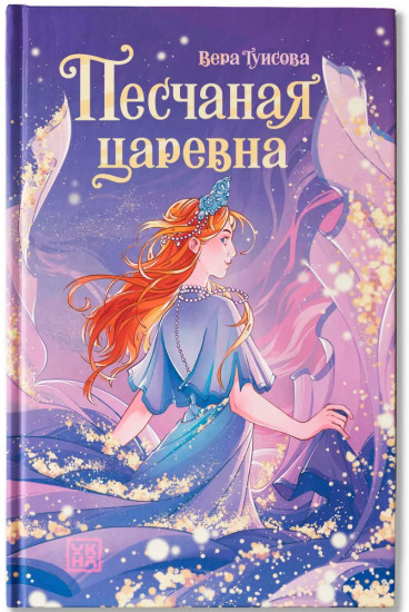 Песчаная царевна