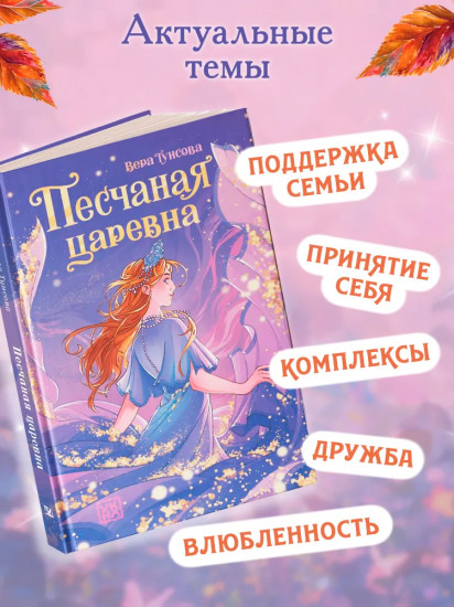 Песчаная царевна
