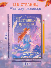 Песчаная царевна - Фото 8
