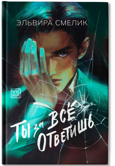 Ты за всё ответишь