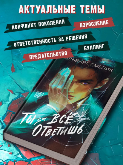Ты за всё ответишь