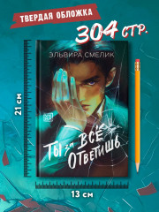 Ты за всё ответишь - Фото 10
