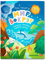 Мир вокруг. Загадки природы глазами детей - Фото 1