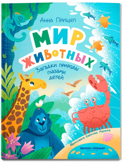 Мир животных. Загадки природы глазами детей