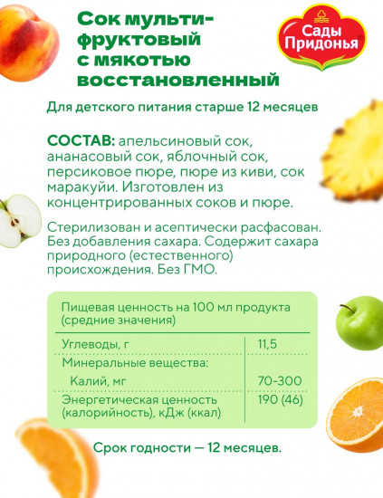 Сок восстановленный с мякотью «Мультифрукт»