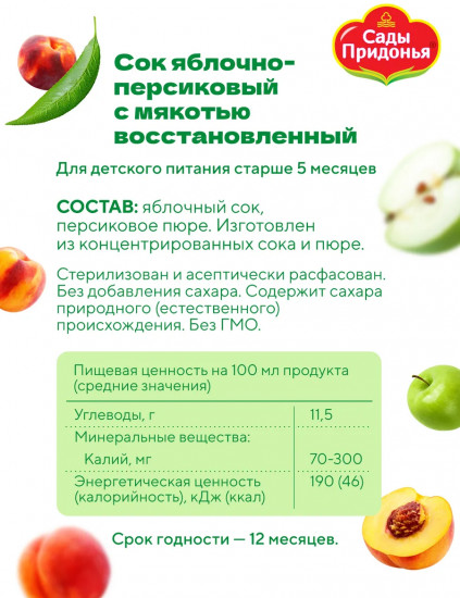 Сок восстановленный с мякотью «Яблоко-персик»