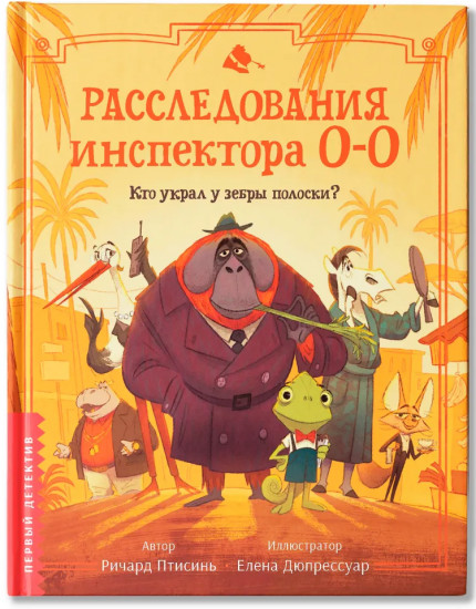 Расследования инспектора О-О. Кто украл у зебры полоски?