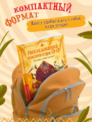Расследования инспектора О-О. Кто украл у зебры полоски? - Фото 8