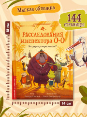 Расследования инспектора О-О. Кто украл у зебры полоски? - Фото 10