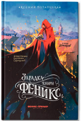 Загадка книги «Феникс» - Фото 1