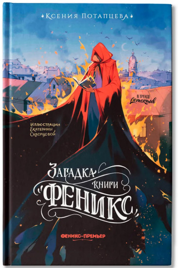 Загадка книги «Феникс»
