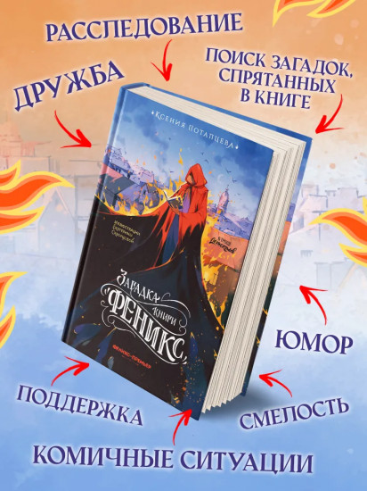 Загадка книги «Феникс»