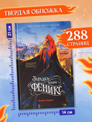 Загадка книги «Феникс» - Фото 8