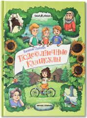 Подсолнечные каникулы - Фото 1