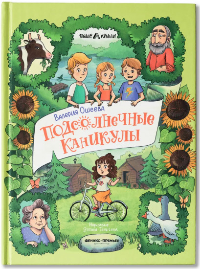 Подсолнечные каникулы
