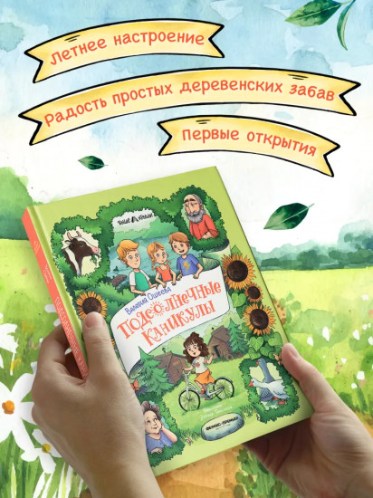 Подсолнечные каникулы