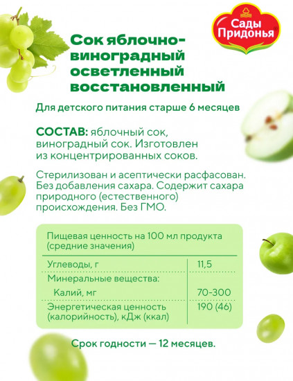 Сок осветлённый «Яблоко-виноград»