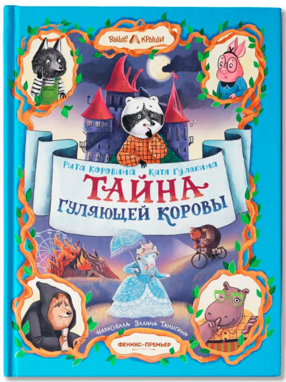 Тайна Гуляющей Коровы