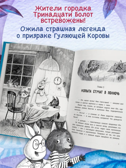Тайна Гуляющей Коровы