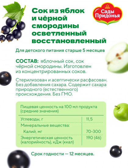 Сок осветлённый «Яблоко-чёрная смородина»