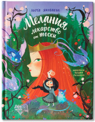 Мелания и лекарство от тоски - Фото 1