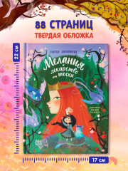 Мелания и лекарство от тоски - Фото 8