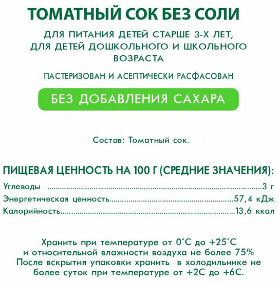 Сок восстановленный с мякотью «Томатный»