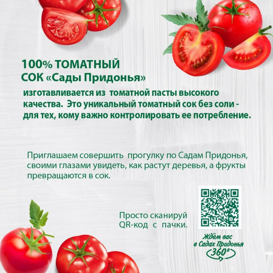 Сок восстановленный с мякотью «Томатный»
