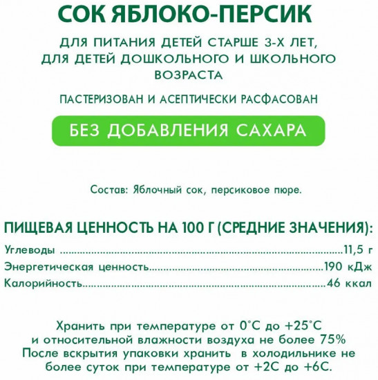 Сок восстановленный с мякотью «Яблоко-персик»