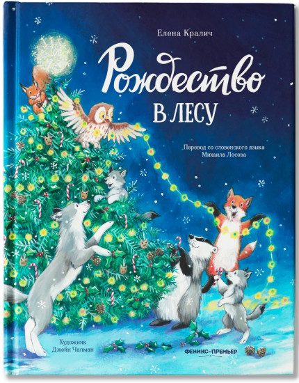 Рождество в лесу