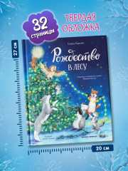 Рождество в лесу - Фото 9