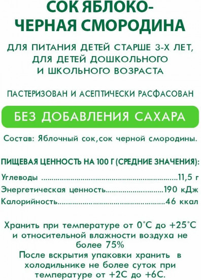 Сок восстановленный «Яблоко-черная смородина»