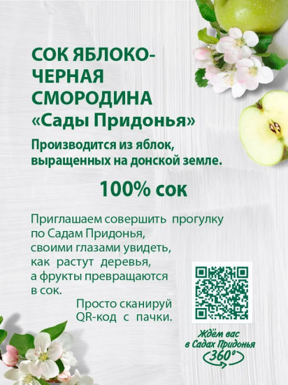 Сок восстановленный «Яблоко-черная смородина»
