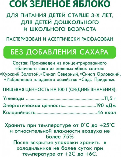 Сок осветлённый восстановленный «Зелёное яблоко»