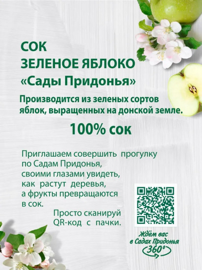 Сок осветлённый восстановленный «Зелёное яблоко»
