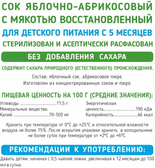 Сок восстановленный с мякотью «Яблоко-абрикос»