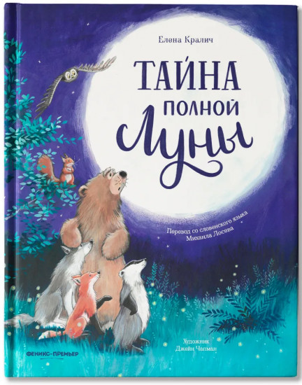 Тайна полной Луны