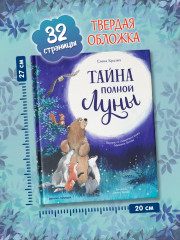 Тайна полной Луны - Фото 9